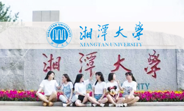 湘潭大学