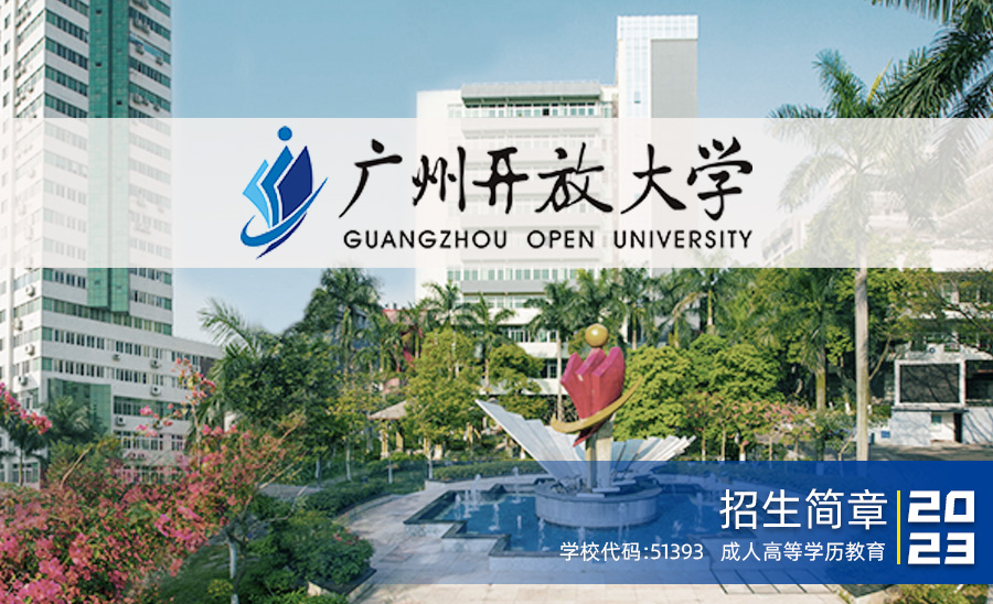 广州开放大学