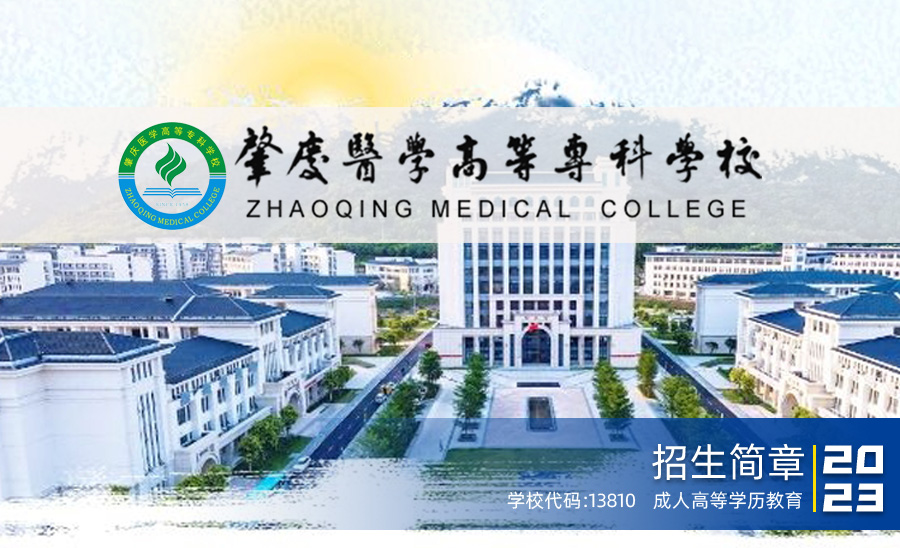 肇庆医学高等专科学校