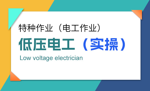 【实操】低压电工