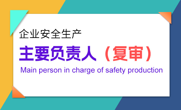 【安全生产】主要负责人（复训）