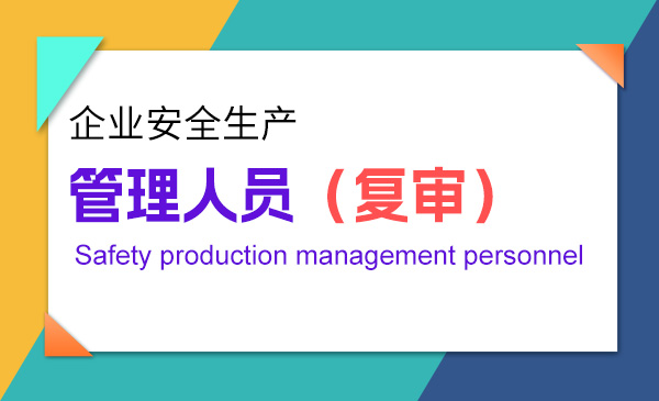 【安全生产】安全管理员（复训）