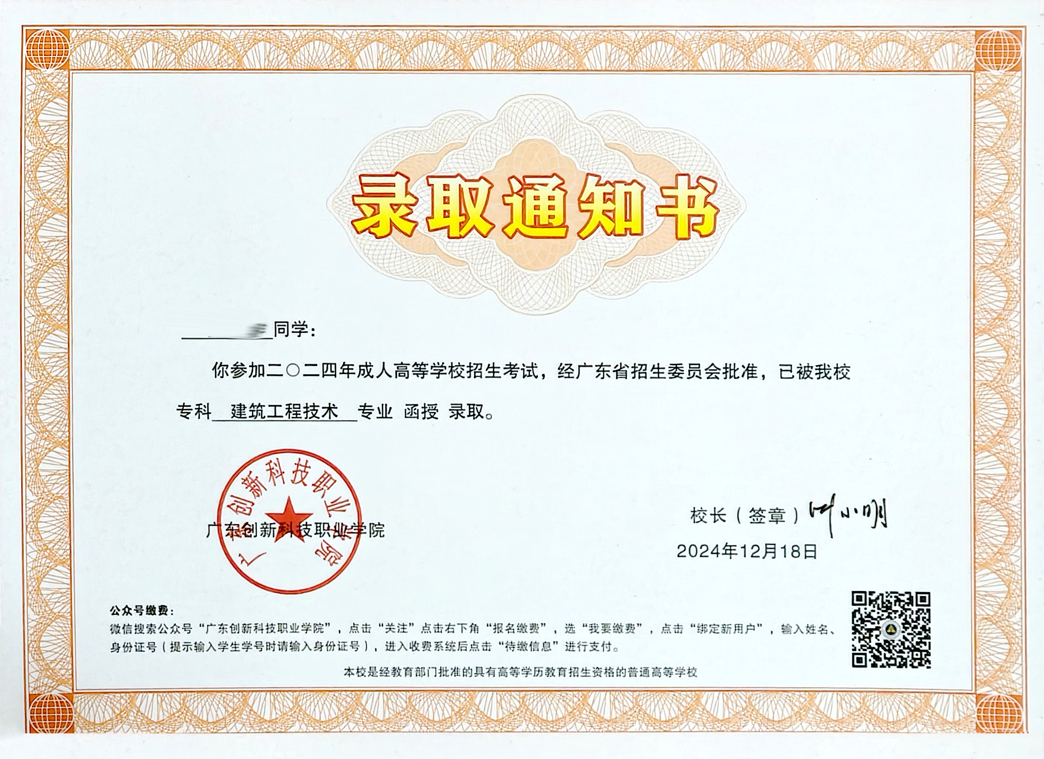 广东创新科技职业学院录取通知.jpg