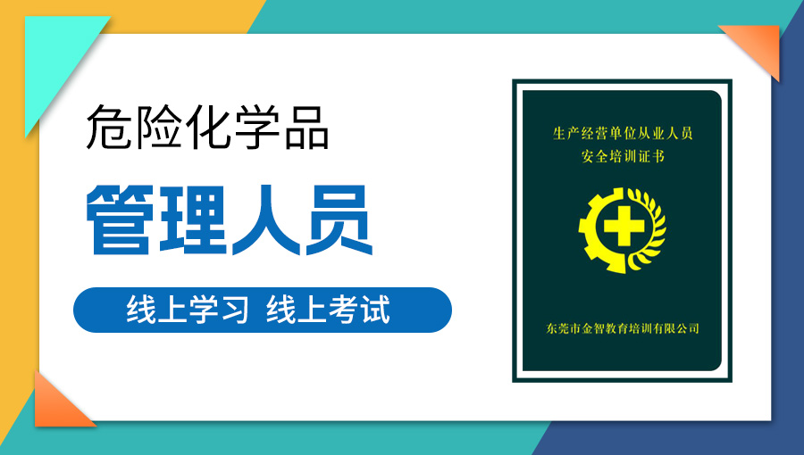 危险化学品管理人员.jpg