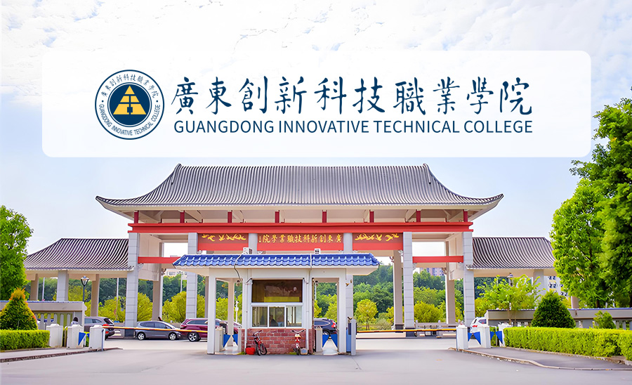 广东创新科技职业学院1.jpg
