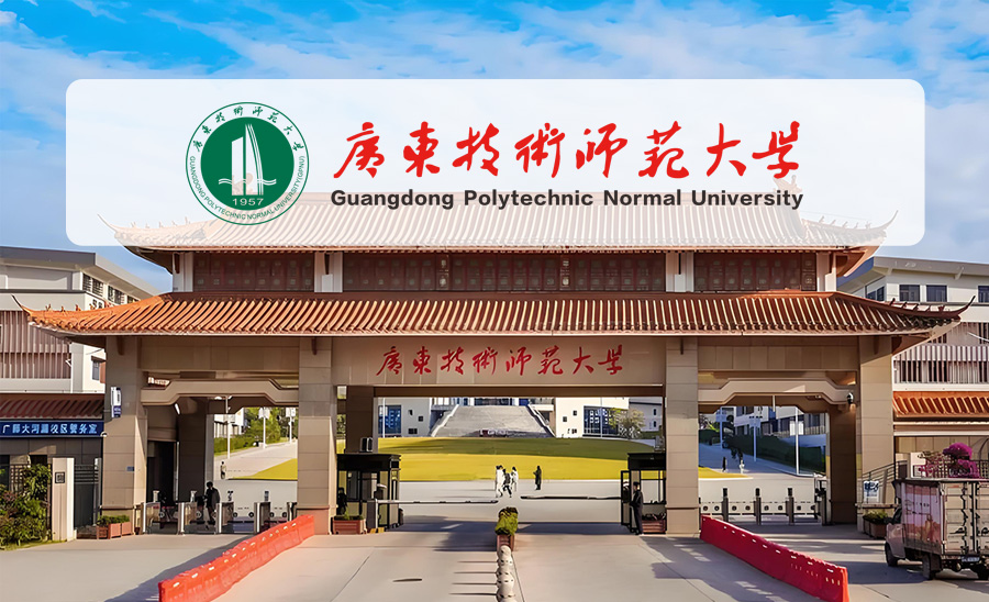 广东技术师范大学1.jpg
