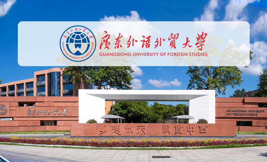 广东外语外贸大学1.jpg
