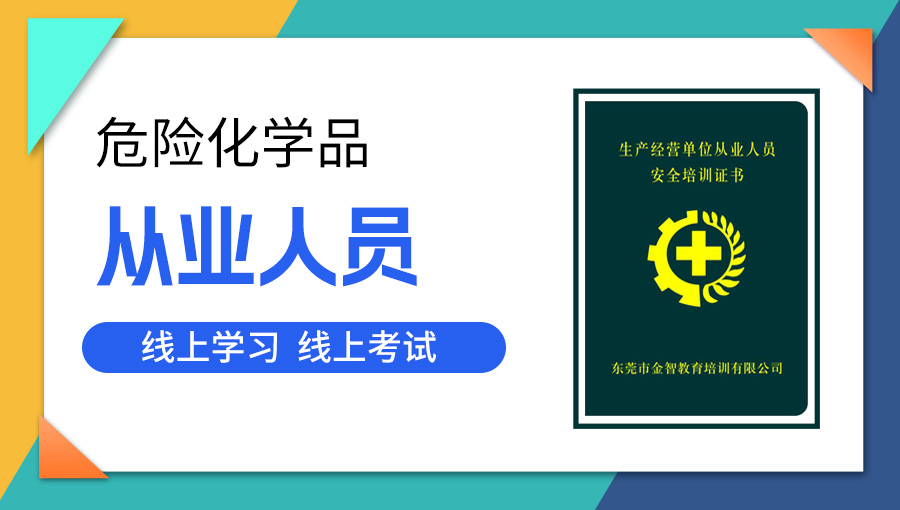 危险化学品从业人员.jpg
