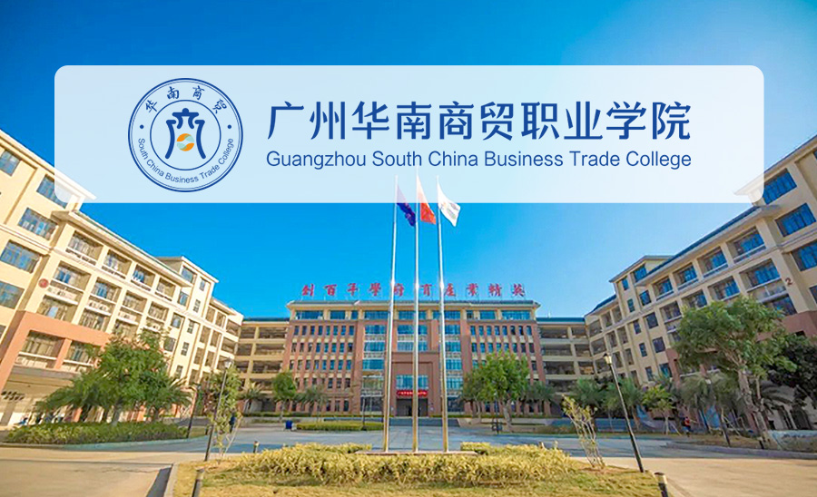 广州华南商贸职业学院1.jpg