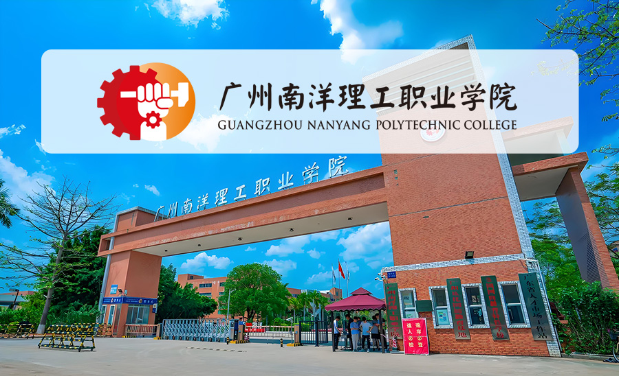 广州南洋理工职业学院1.jpg